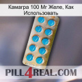 Камагра 100 Мг Желе, Как Использовать new09